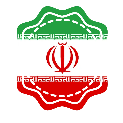 محصول ایرانی